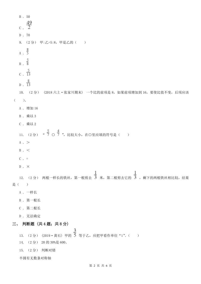 西安市六年级数学期末测试卷_第2页