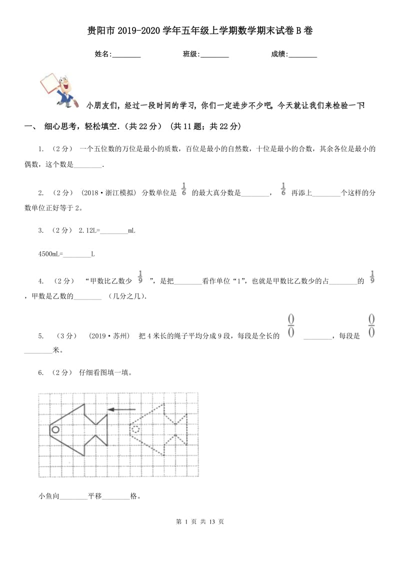 贵阳市2019-2020学年五年级上学期数学期末试卷B卷_第1页