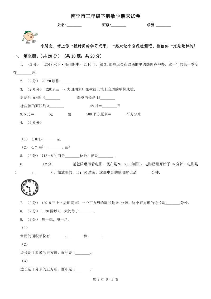 南宁市三年级下册数学期末试卷（测试）_第1页