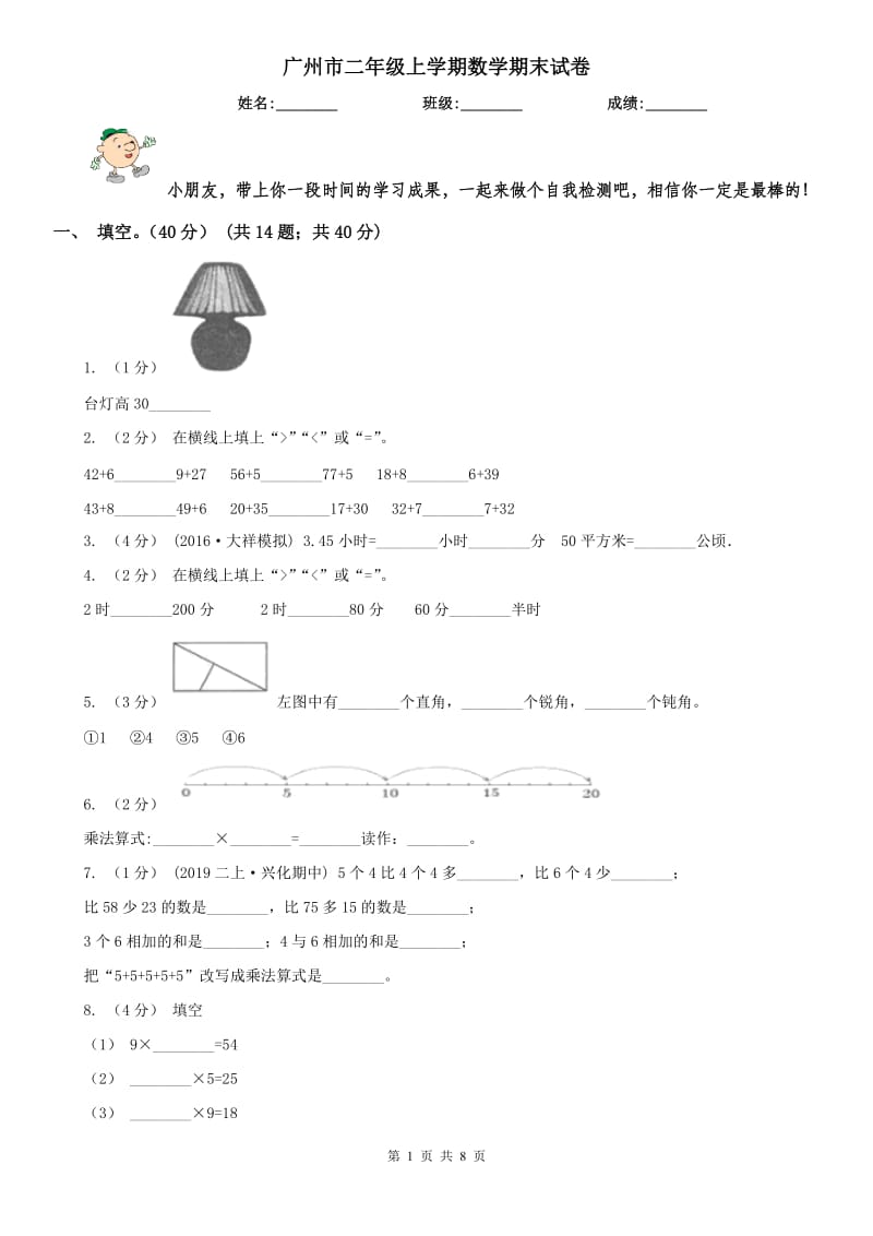 广州市二年级上学期数学期末试卷（练习）_第1页