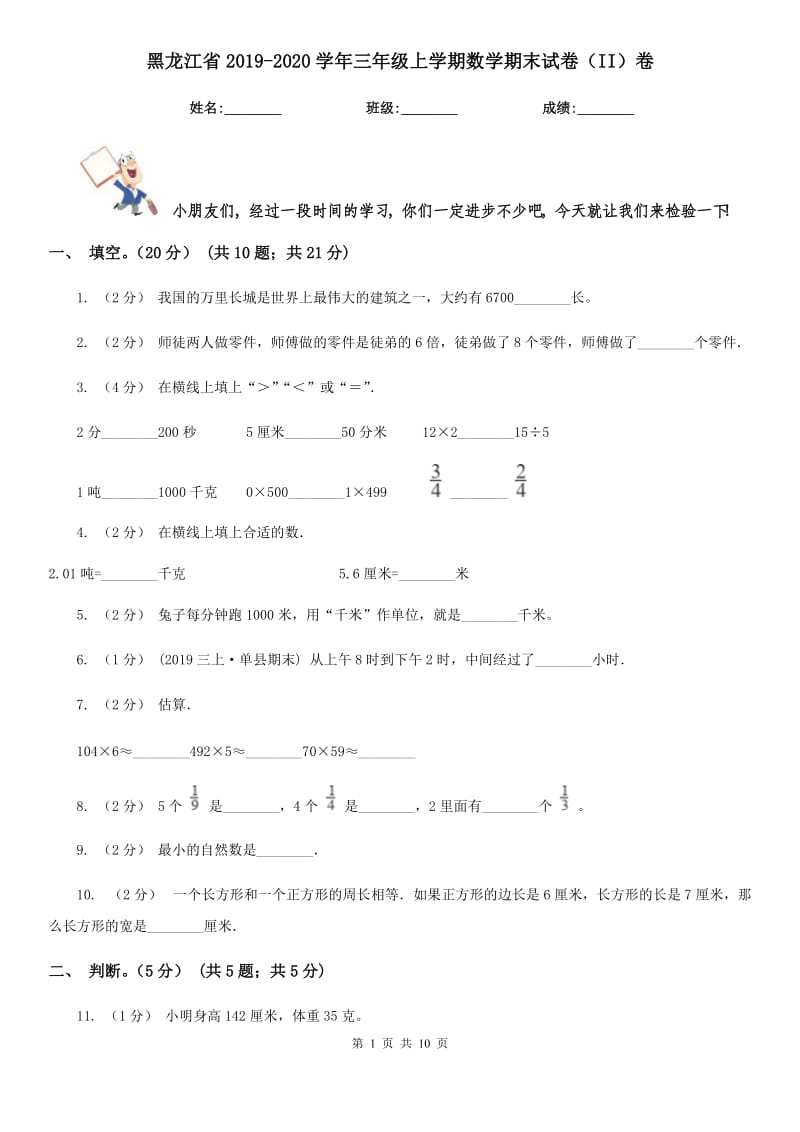 黑龙江省2019-2020学年三年级上学期数学期末试卷（II）卷（练习）_第1页
