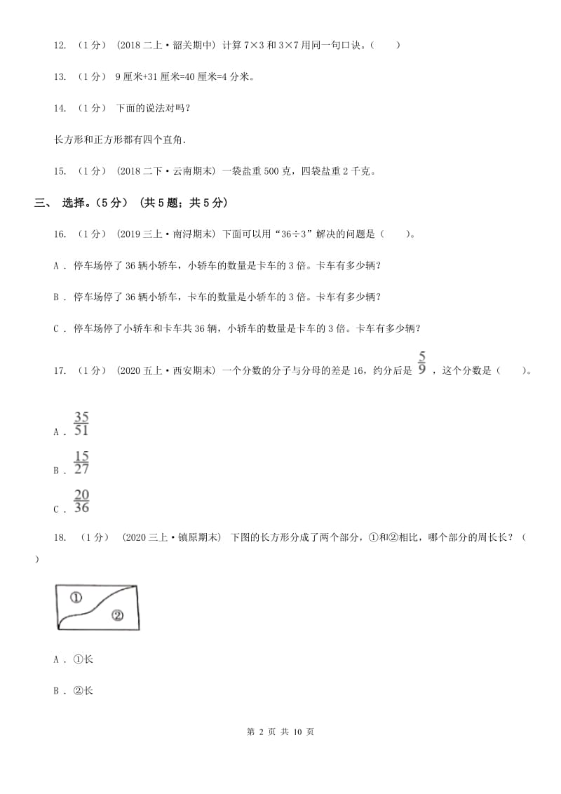 黑龙江省2019-2020学年三年级上学期数学期末试卷（II）卷（练习）_第2页