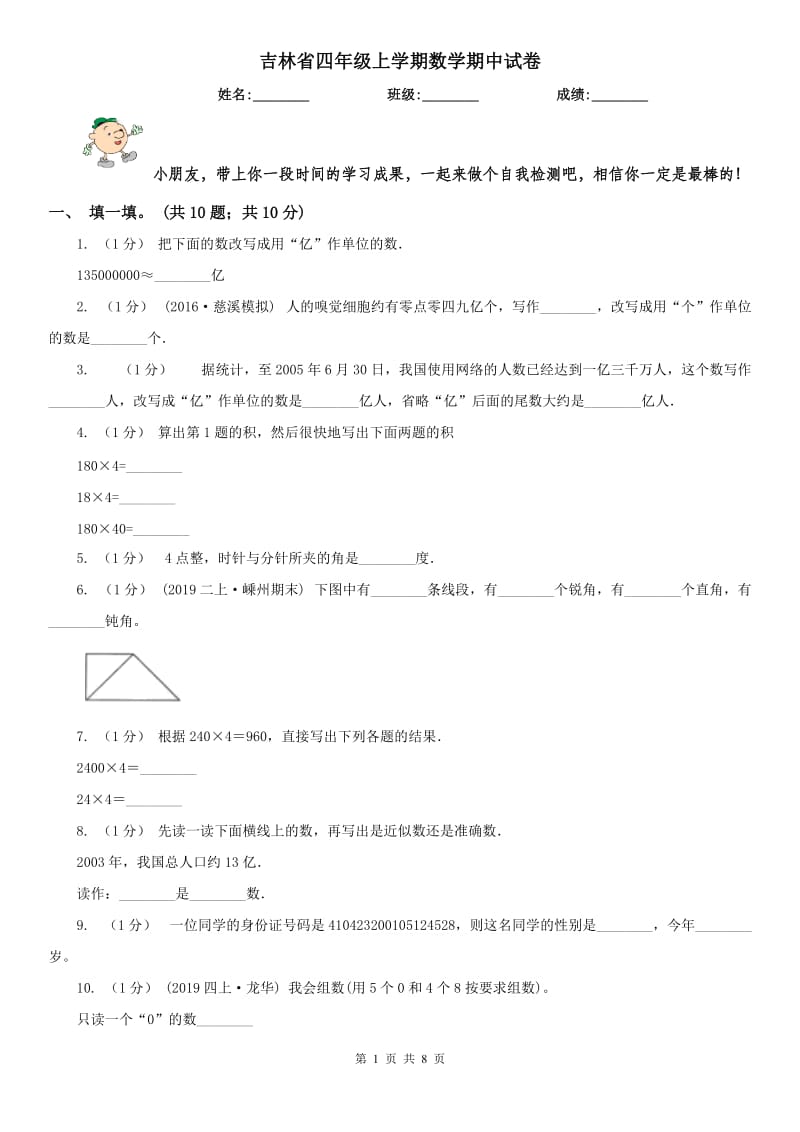 吉林省四年级上学期数学期中试卷(模拟)_第1页