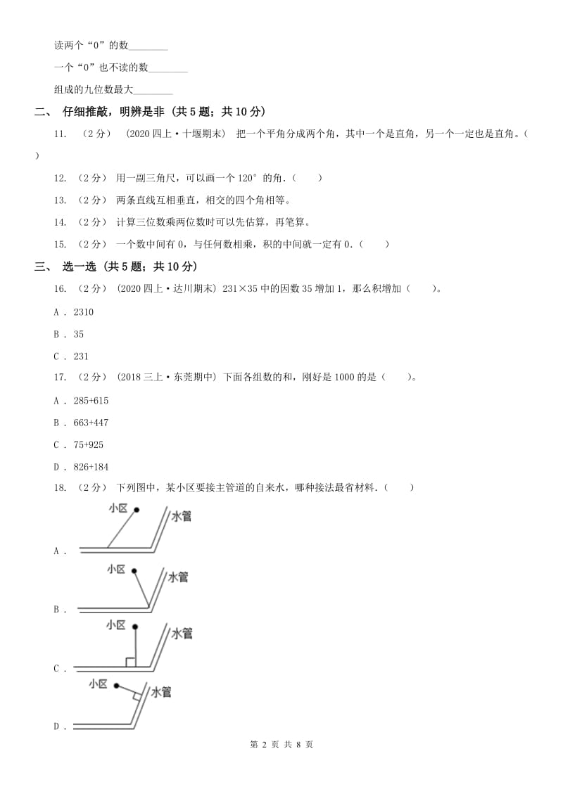 吉林省四年级上学期数学期中试卷(模拟)_第2页