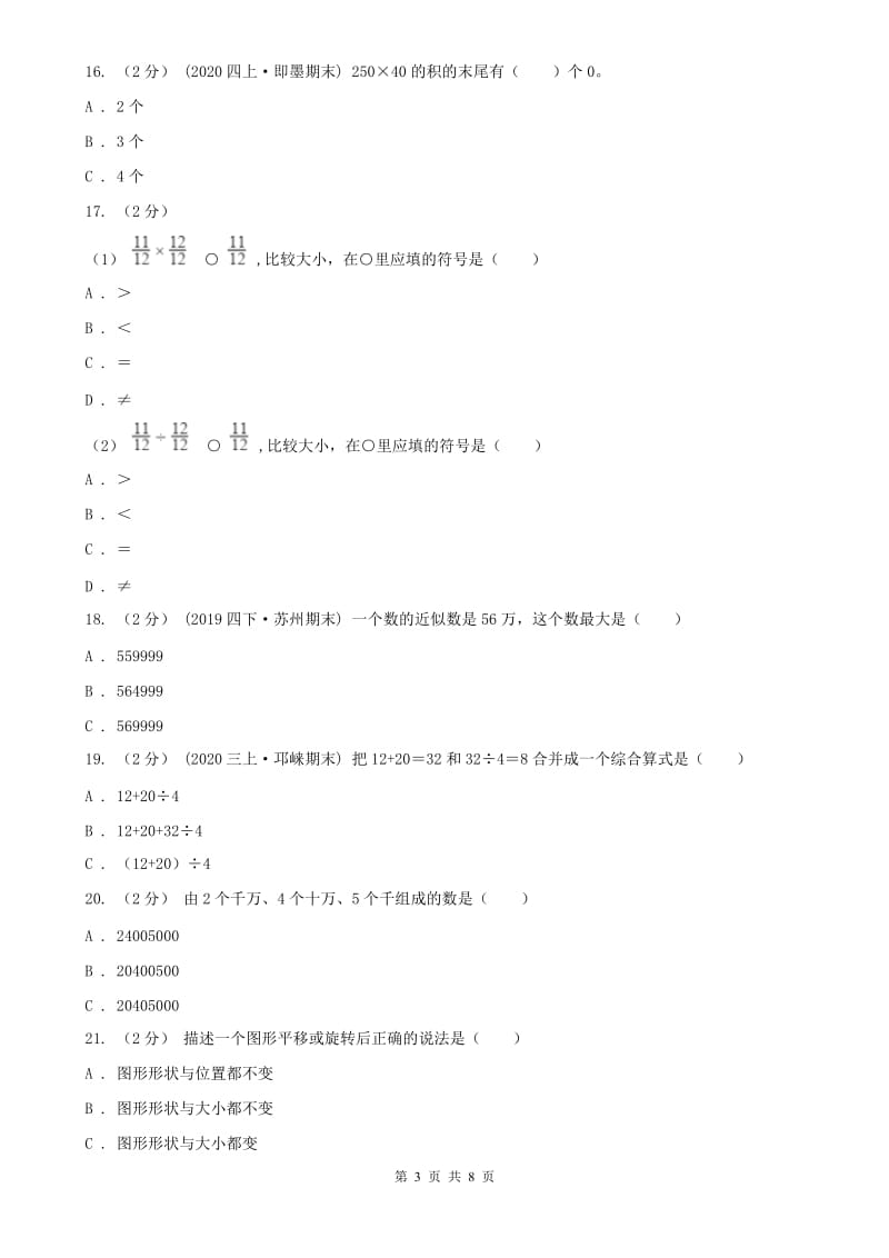 呼和浩特市四年级下册数学开学考试试卷_第3页