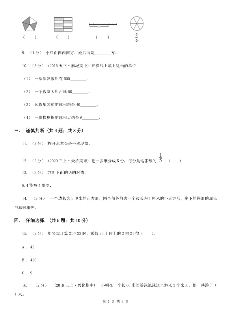 河北省2019-2020学年三年级上学期数学期末试卷A卷新版_第2页