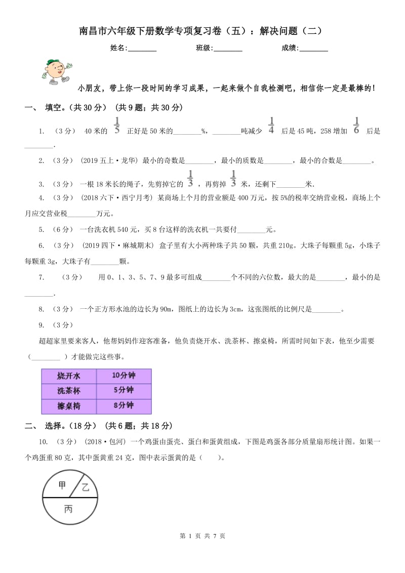 南昌市六年级下册数学专项复习卷（五）：解决问题（二）_第1页