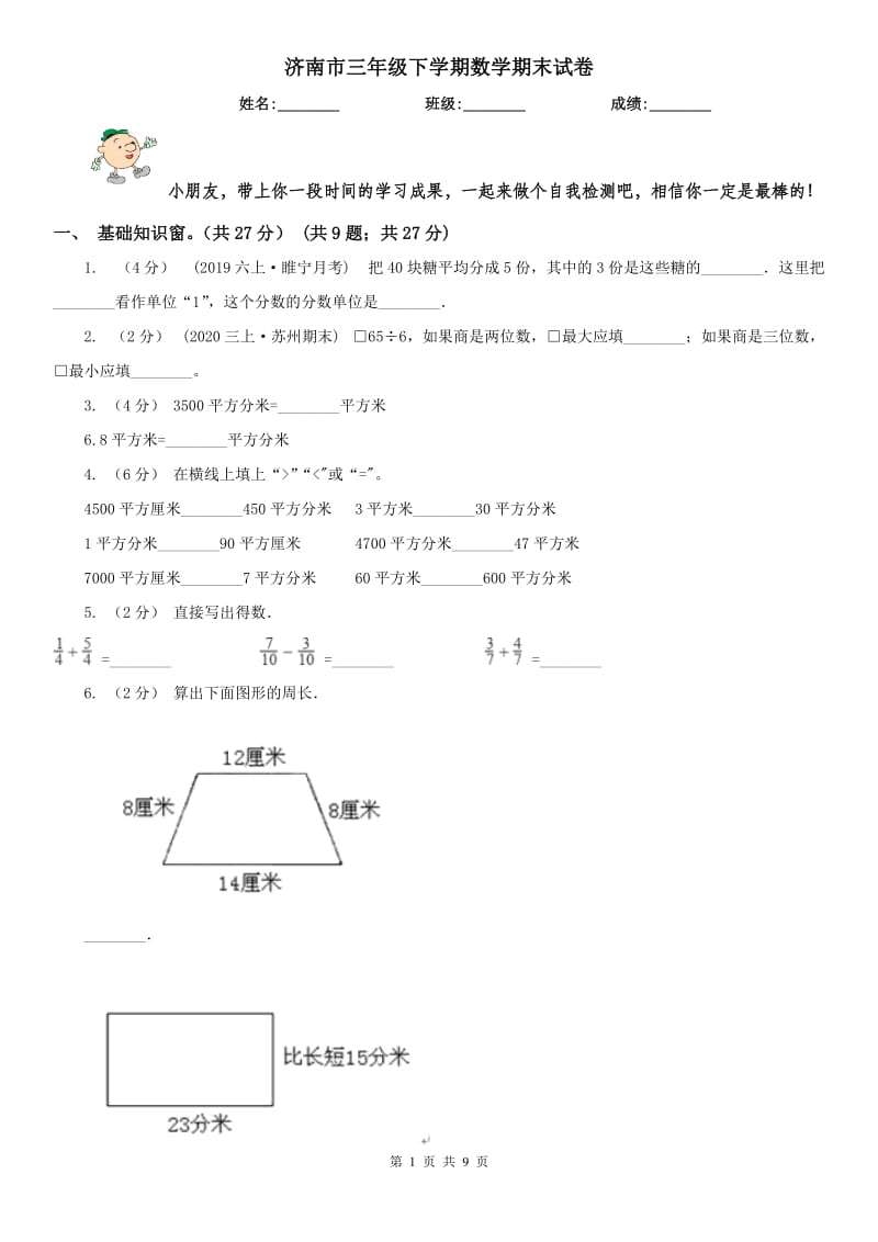 济南市三年级下学期数学期末试卷（练习）_第1页