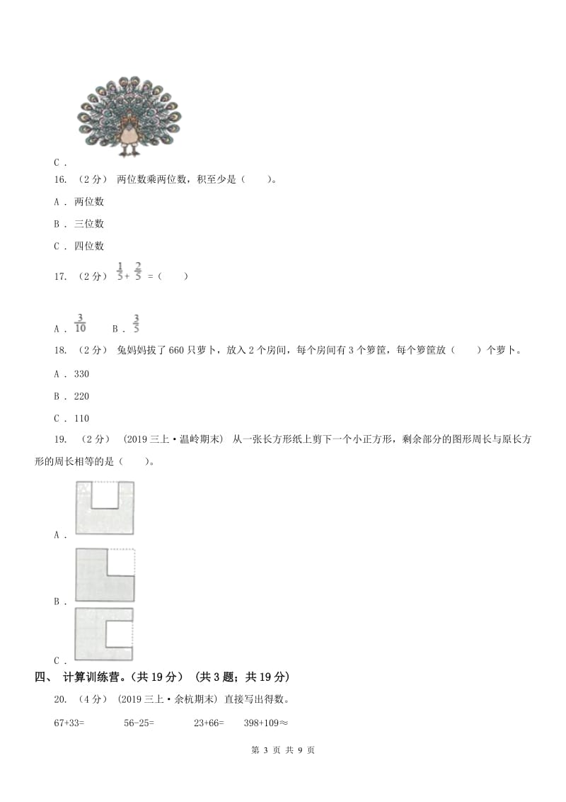 济南市三年级下学期数学期末试卷（练习）_第3页