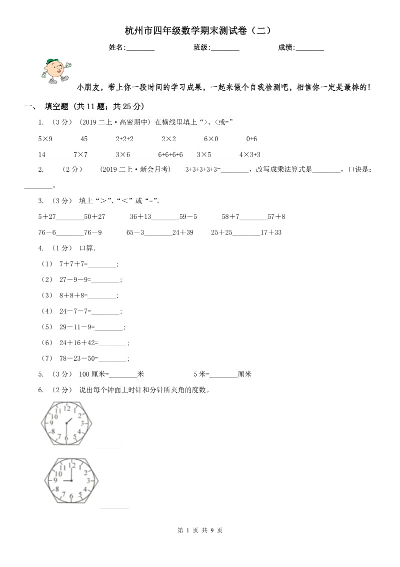 杭州市四年级数学期末测试卷（二）_第1页