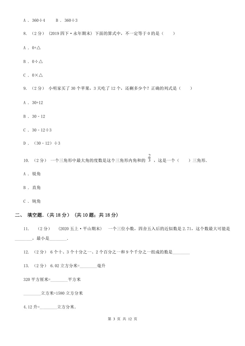 石家庄市2019-2020学年四年级下学期数学期末试卷（I）卷_第3页