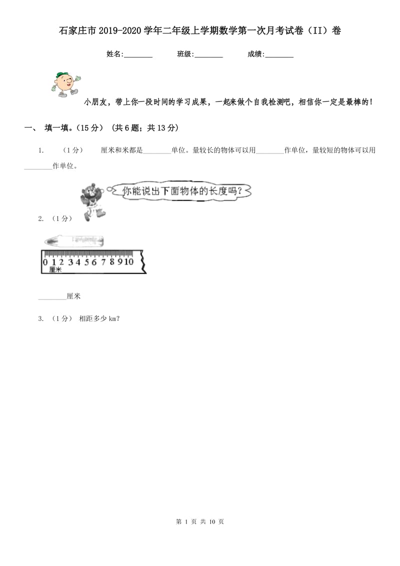 石家庄市2019-2020学年二年级上学期数学第一次月考试卷（II）卷_第1页