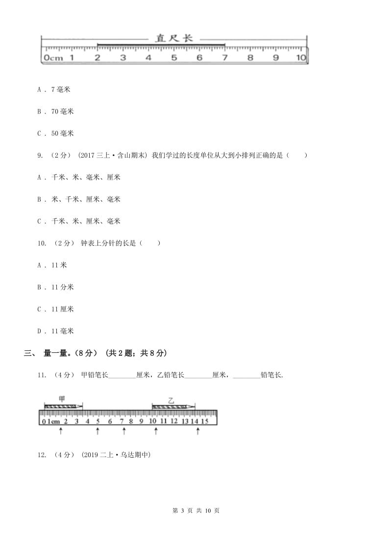 石家庄市2019-2020学年二年级上学期数学第一次月考试卷（II）卷_第3页