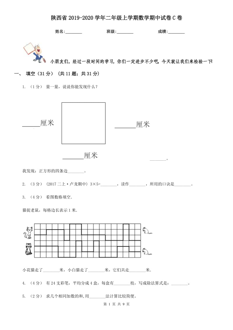 陕西省2019-2020学年二年级上学期数学期中试卷C卷（模拟）_第1页