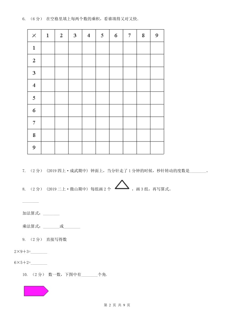 陕西省2019-2020学年二年级上学期数学期中试卷C卷（模拟）_第2页