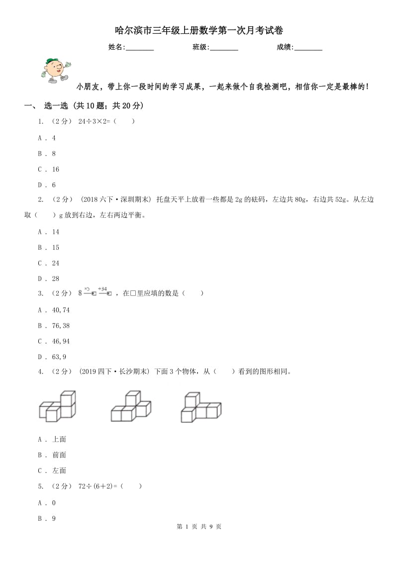 哈尔滨市三年级上册数学第一次月考试卷_第1页