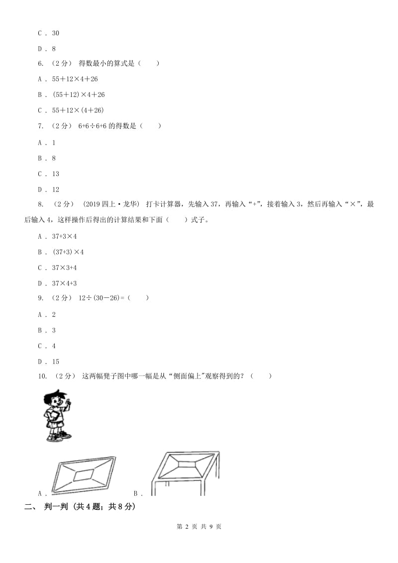 哈尔滨市三年级上册数学第一次月考试卷_第2页