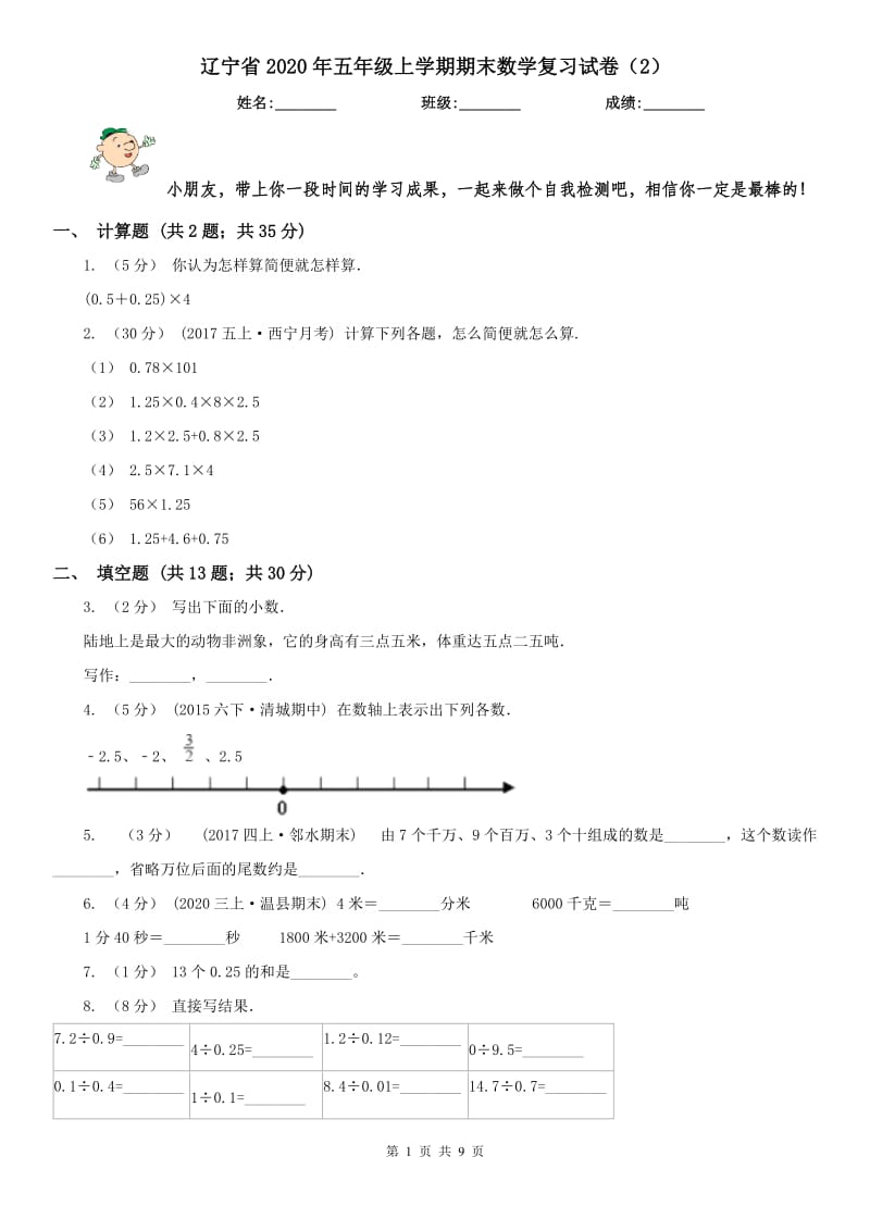 辽宁省2020年五年级上学期期末数学复习试卷（2）_第1页