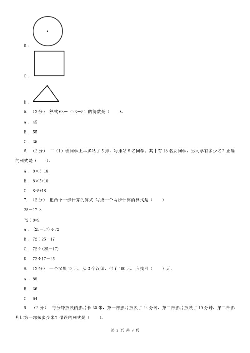 吉林省三年级上册数学第一次月考试卷_第2页