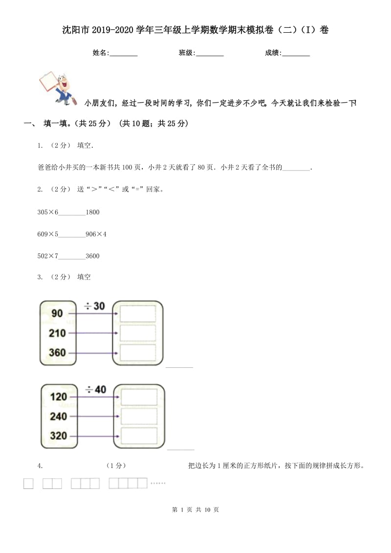 沈阳市2019-2020学年三年级上学期数学期末模拟卷（二）（I）卷_第1页