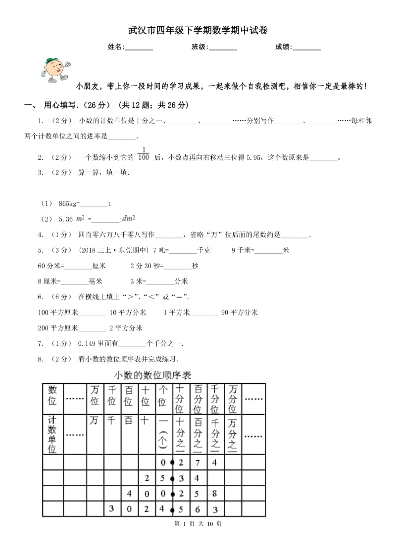 武汉市四年级下学期数学期中试卷(测试)_第1页