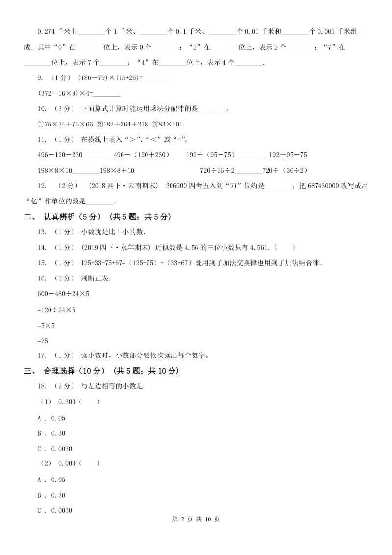 武汉市四年级下学期数学期中试卷(测试)_第2页