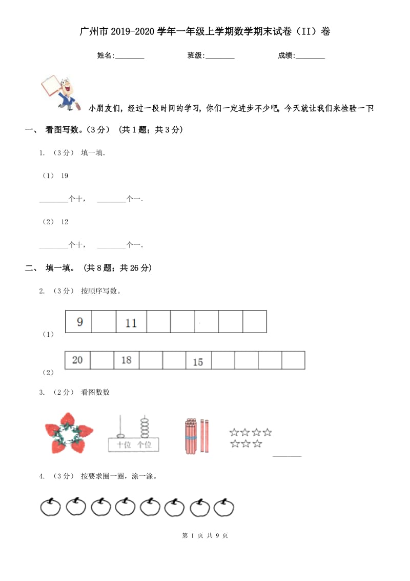 广州市2019-2020学年一年级上学期数学期末试卷（II）卷_第1页