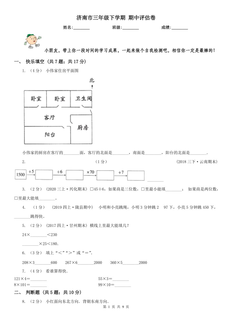 济南市三年级下学期 期中评估卷_第1页