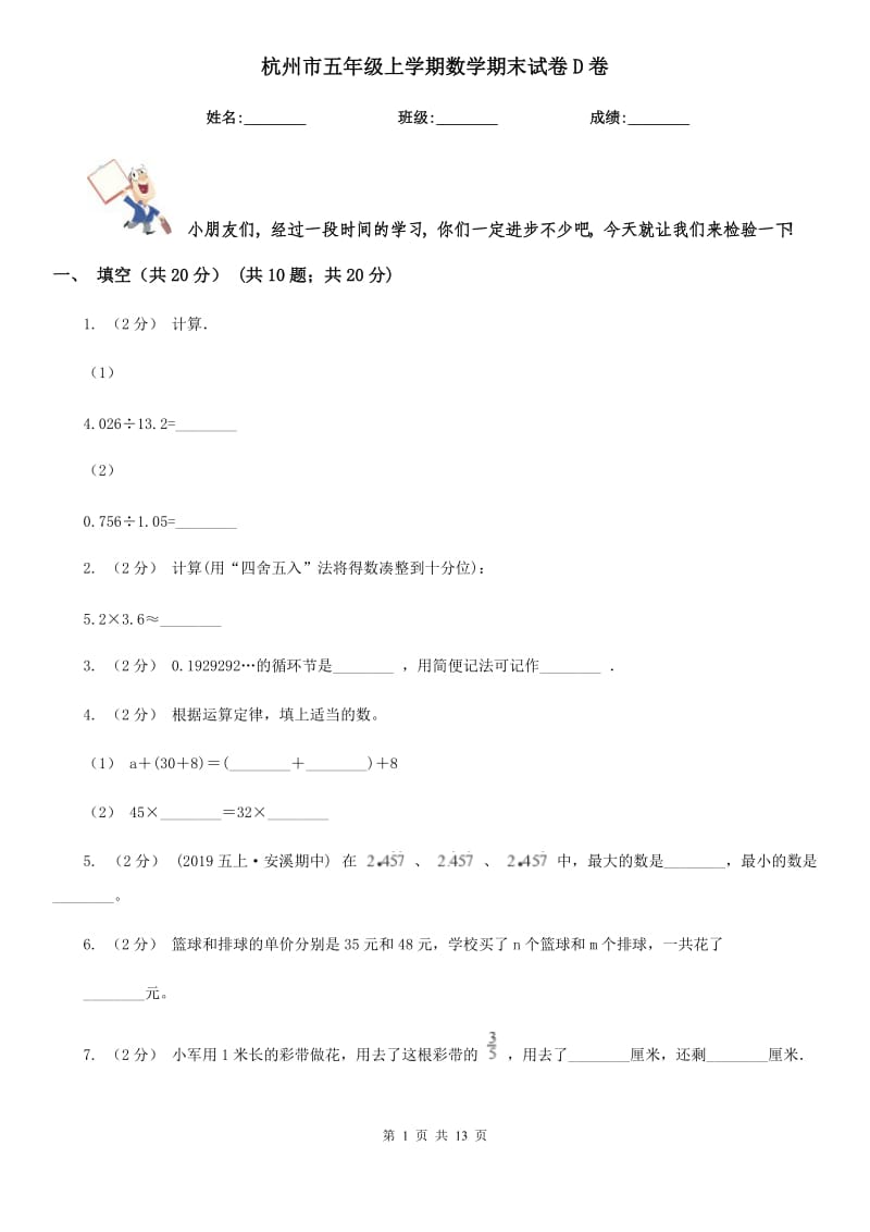 杭州市五年级上学期数学期末试卷D卷_第1页