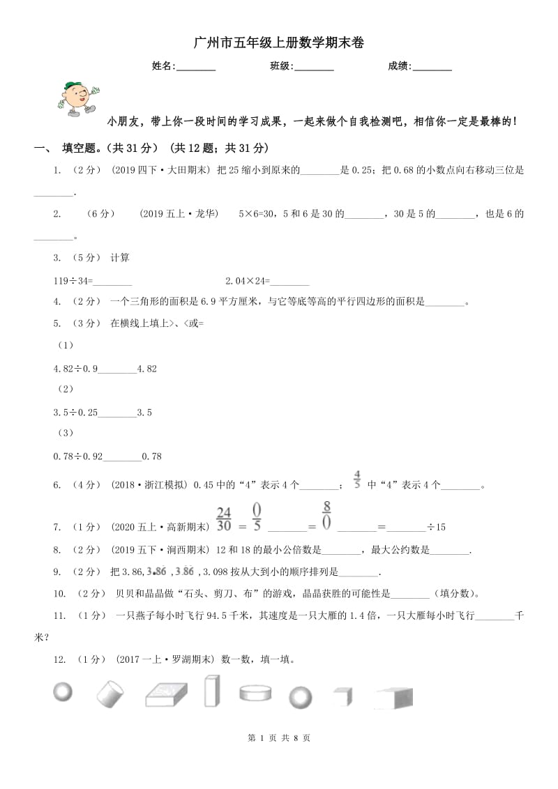 广州市五年级上册数学期末卷_第1页