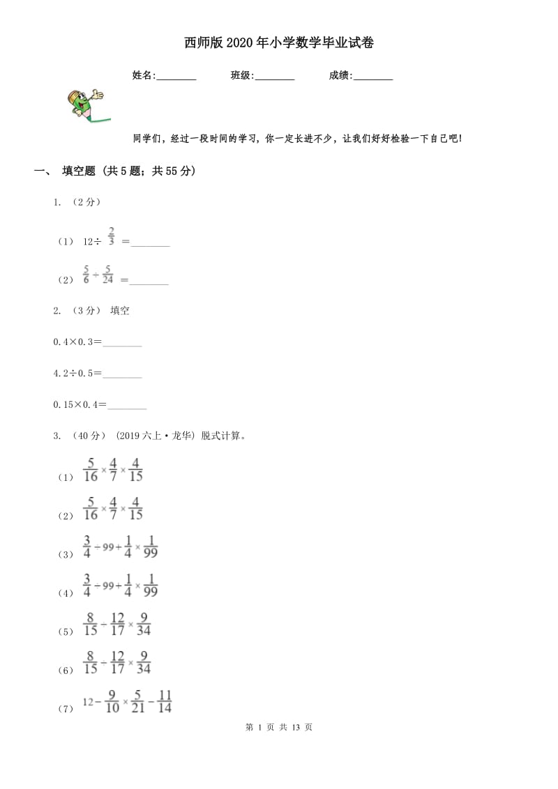 西师版2020年小学数学毕业试卷_第1页