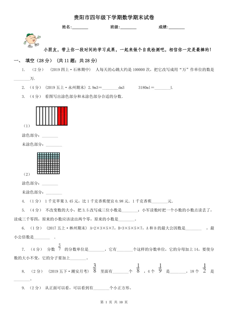 贵阳市四年级下学期数学期末试卷（模拟）_第1页