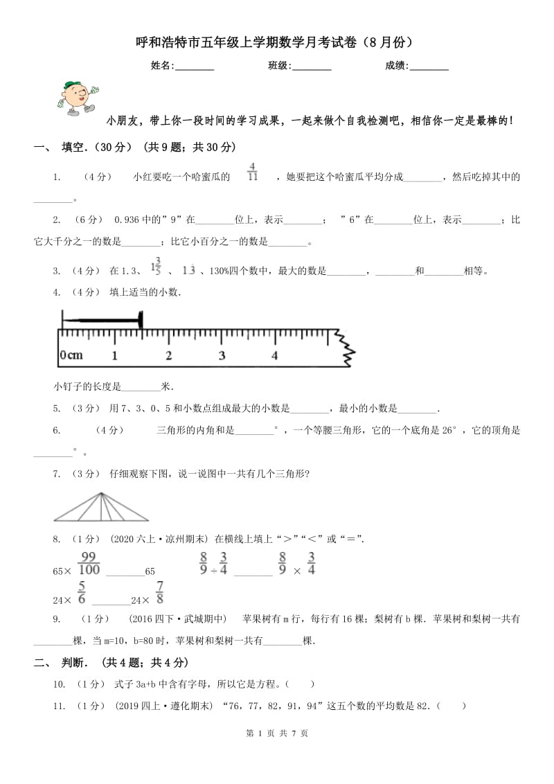 呼和浩特市五年级上学期数学月考试卷（8月份）_第1页