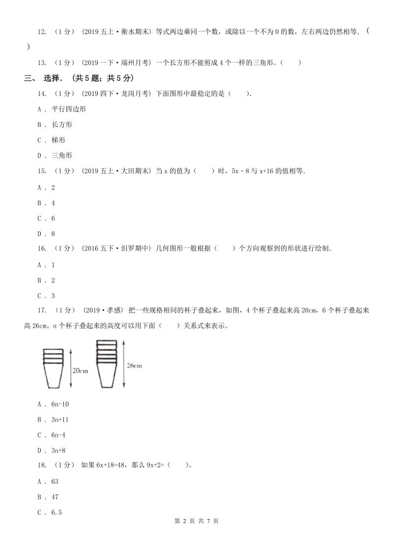 呼和浩特市五年级上学期数学月考试卷（8月份）_第2页