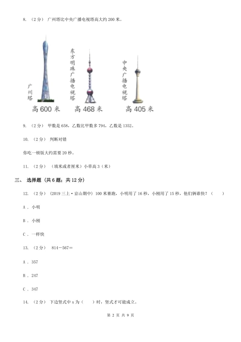 长沙市2019-2020学年人教版三年级上册数学第一次月考试卷D卷_第2页