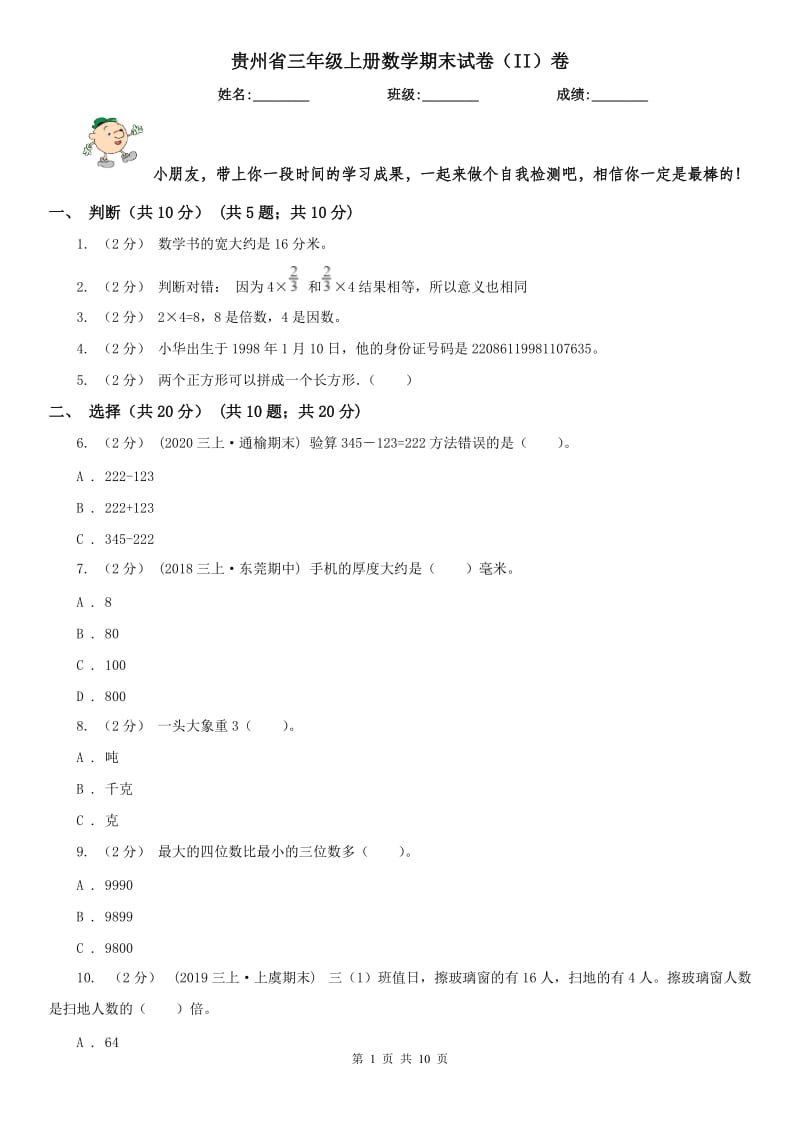 贵州省三年级上册数学期末试卷（II）卷_第1页