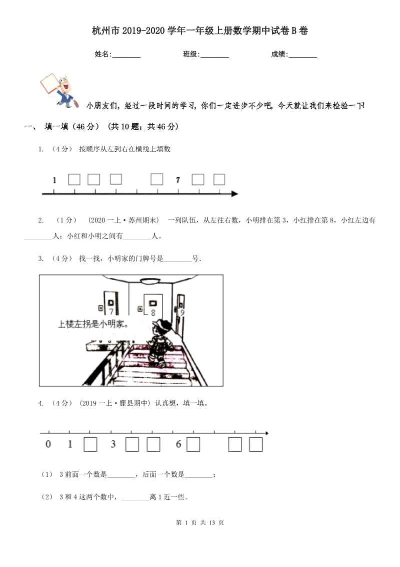 杭州市2019-2020学年一年级上册数学期中试卷B卷_第1页