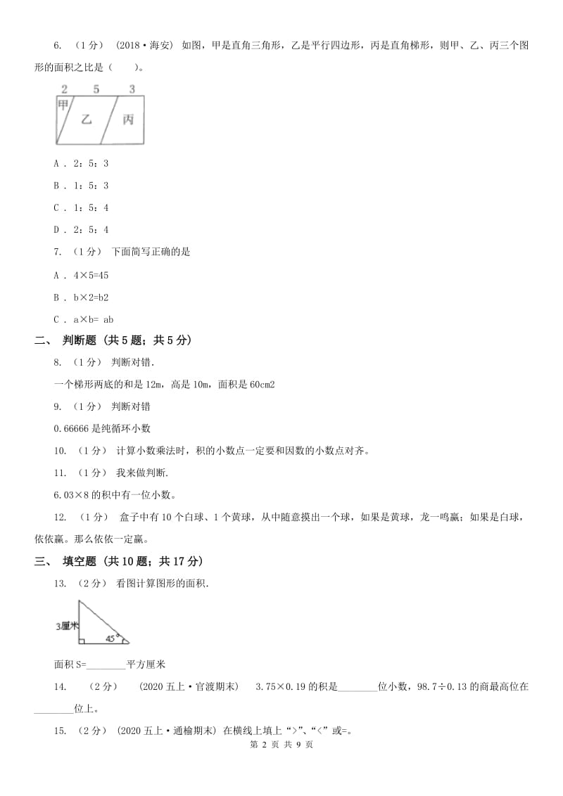 贵州省五年级数学期末模拟测试卷（人教版）_第2页