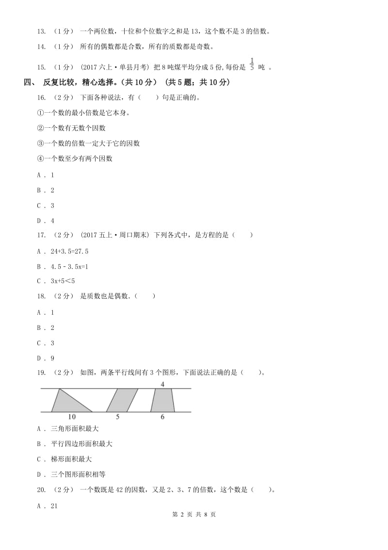 呼和浩特市五年级下册数学开学考试试卷_第2页