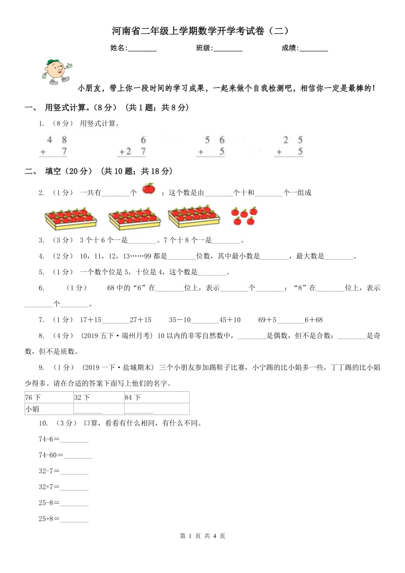 河南省二年级上学期数学开学考试卷（二）_第1页