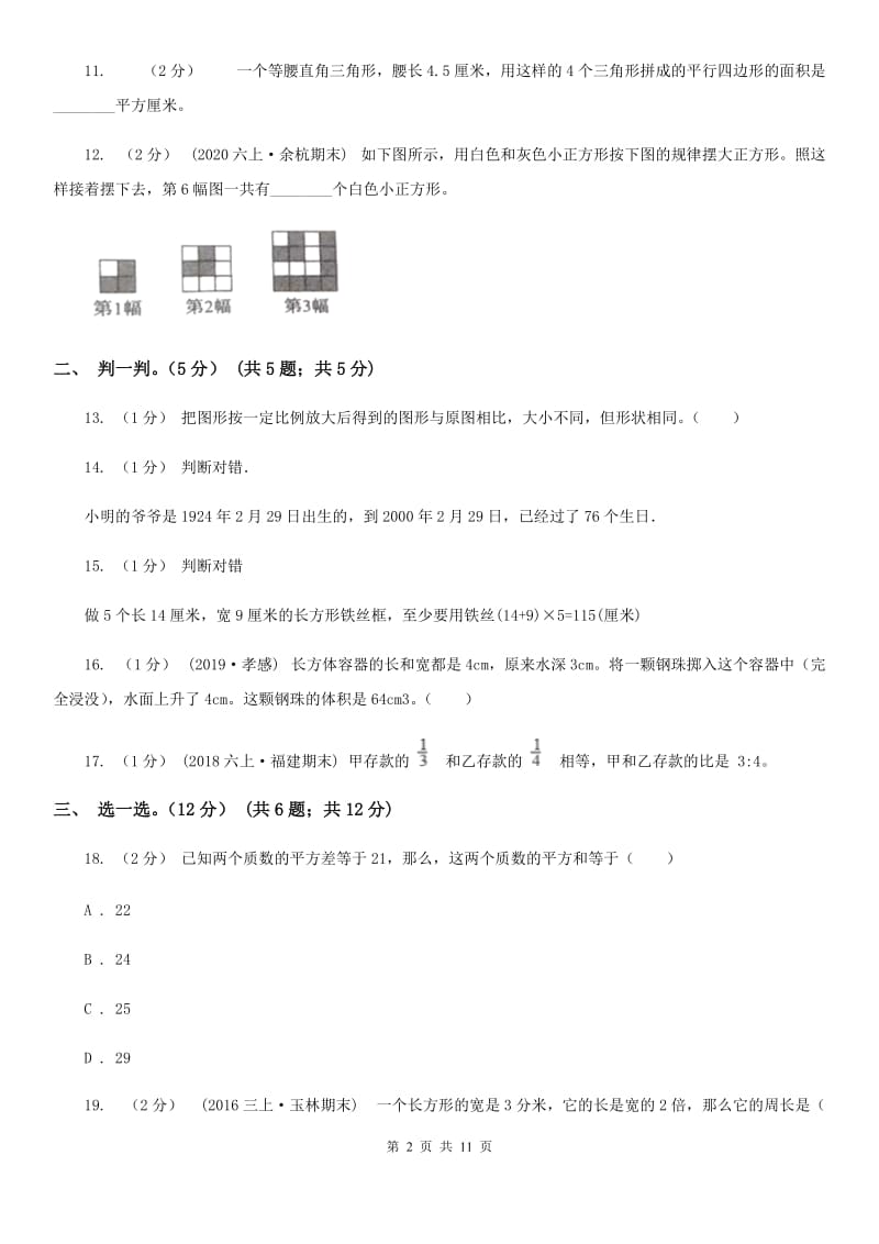 2020年小升初数学试卷（II）卷(模拟)_第2页