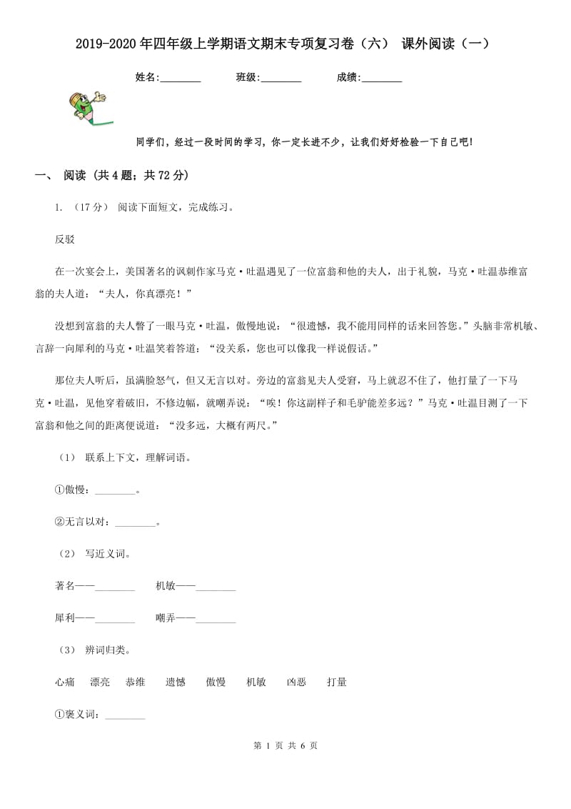 2019-2020年四年级上学期语文期末专项复习卷（六） 课外阅读（一）_第1页