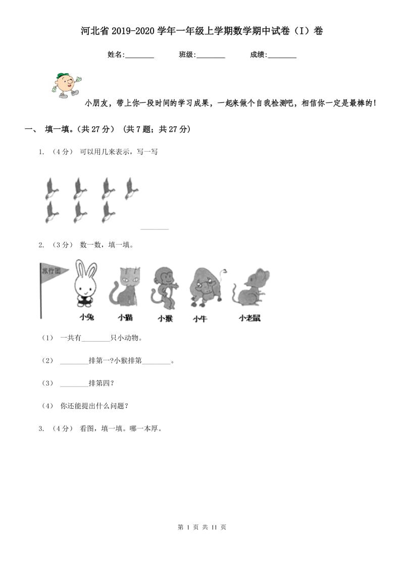 河北省2019-2020学年一年级上学期数学期中试卷（I）卷_第1页