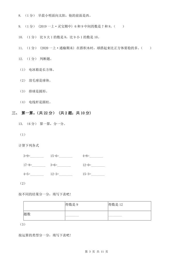 河北省2019-2020学年一年级上学期数学期中试卷（I）卷_第3页