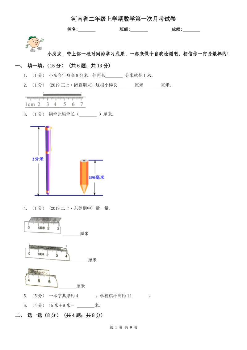 河南省二年级上学期数学第一次月考试卷_第1页