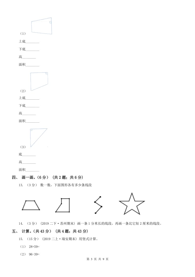 河南省二年级上学期数学第一次月考试卷_第3页