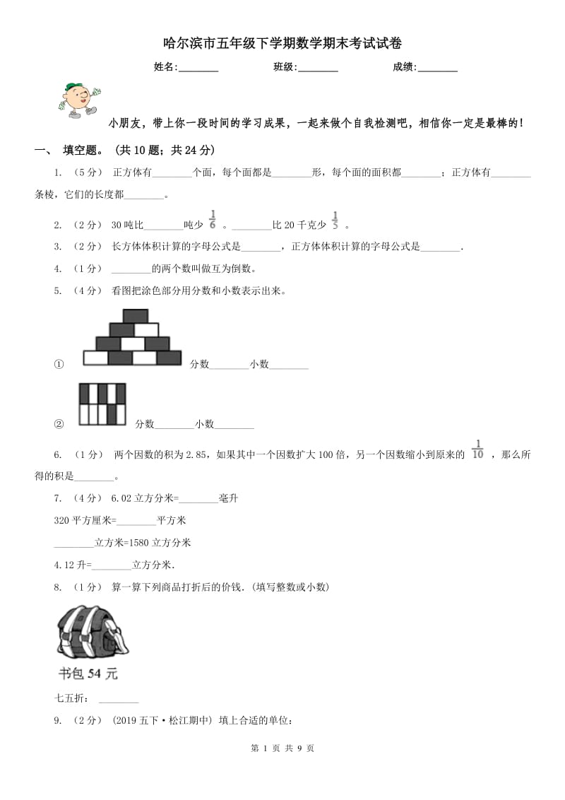 哈尔滨市五年级下学期数学期末考试试卷(模拟)_第1页