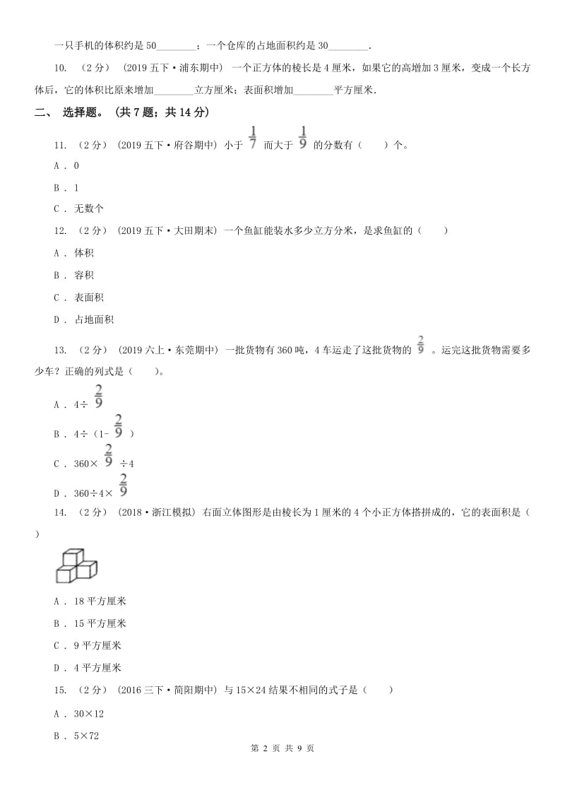 哈尔滨市五年级下学期数学期末考试试卷(模拟)_第2页