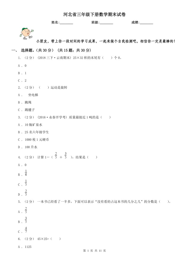 河北省三年级下册数学期末试卷新版_第1页