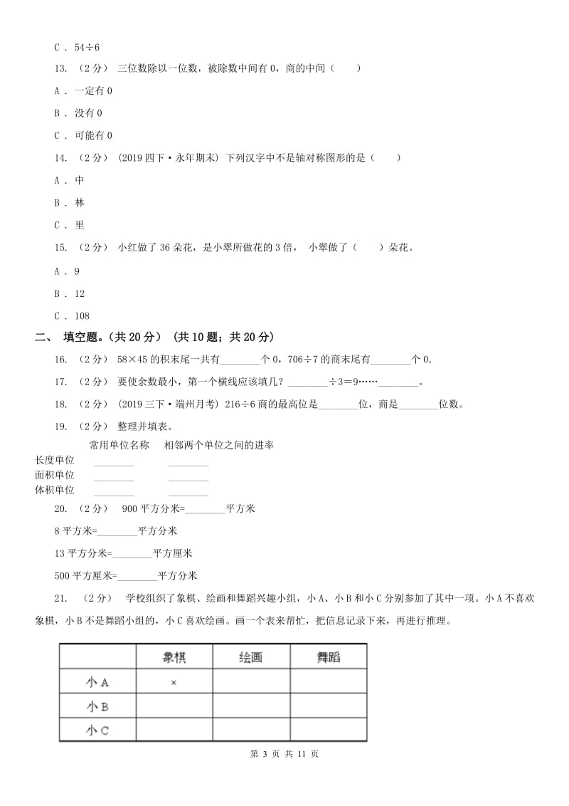 河北省三年级下册数学期末试卷新版_第3页